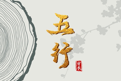 五行缺时辰生人 出生查五行 五行速查 喜用神测算 道家阴阳五行